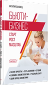 Бьюти-бизнес. Старт, рост, масштаб - 1