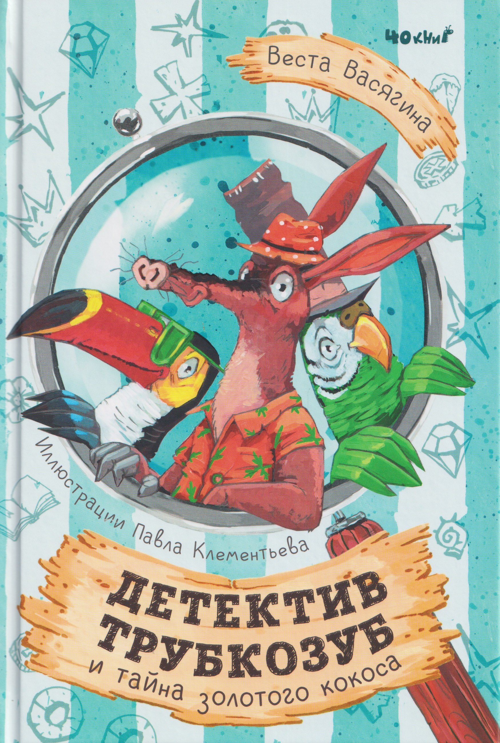 

Детектив Трубкозуб и тайна золотого кокоса