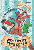 Детектив Трубкозуб и тайна золотого кокоса - 0