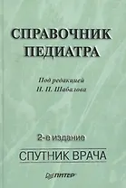 Справочник педиатра. 2-е изд