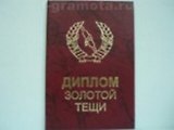 Диплом золотой тещи (AE0000215) (Мастер)
