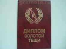 «Диплом золотой тещи», Мастер