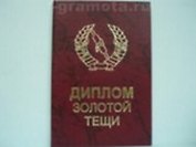 Диплом золотой тещи (AE0000215) (Мастер)