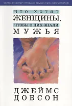 Что хотят женщины, чтобы о них знали мужья