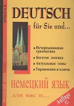 Deutsch fur Sie und Немецкий язык для вас и Кн. 1 (12 изд.) (Ярцев)