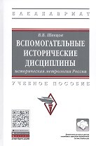 Вспомогательные исторические дисциплины. Историческая метрология России. Учебное пособие