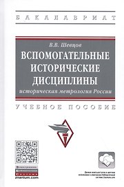 Вспомогательные исторические дисциплины. Историческая метрология России. Учебное пособие