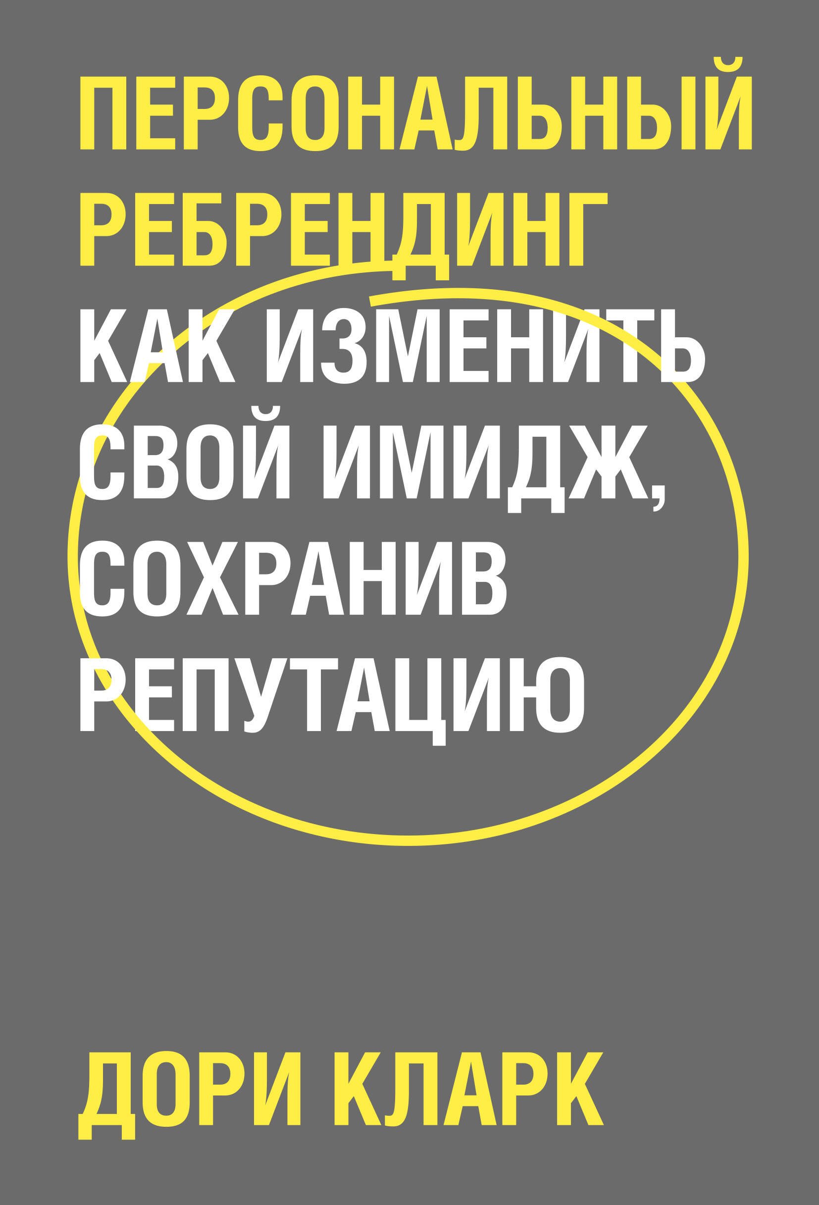 

Персональный ребрендинг. Как изменить свой имидж, сохранив репутацию
