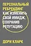 Персональный ребрендинг. Как изменить свой имидж, сохранив репутацию - 0