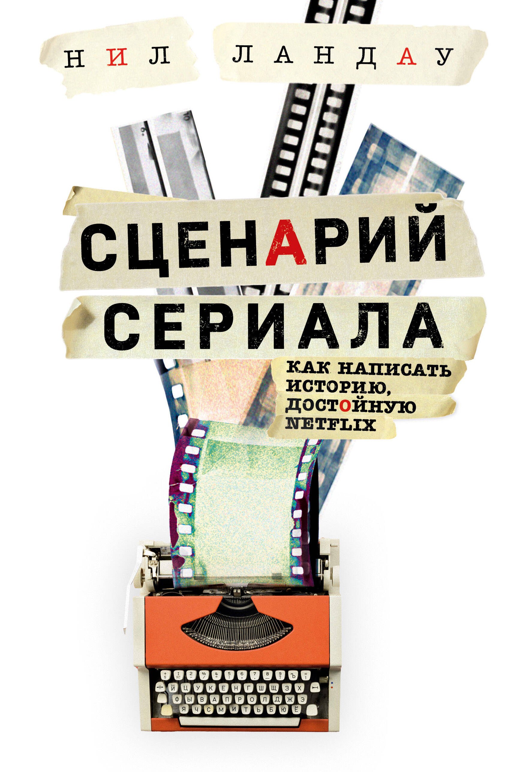 

Сценарий сериала. Как написать историю, достойную Нетфликса