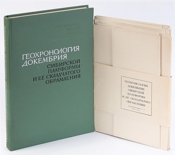 

Геохронология докембрия сибирской платформы и ее складчатого обрамления