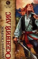 Осенний лис