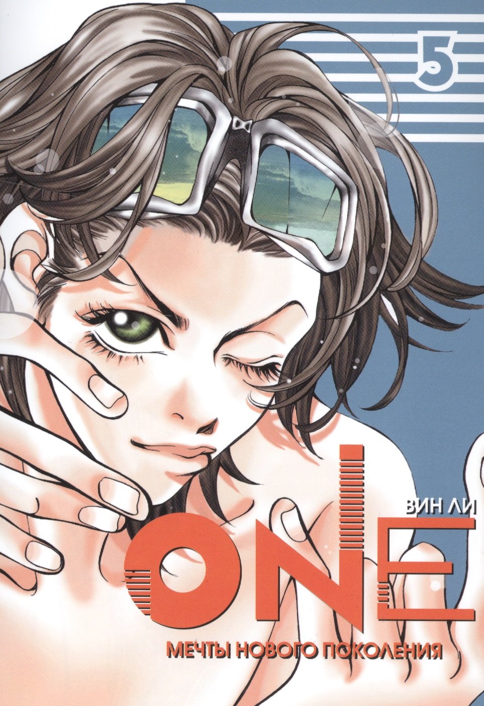 

One: мечты нового поколения. Том 5. Манхва