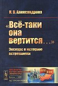 Всё-таки она вертится…: Экскурс в историю астрономии  №109 - 0