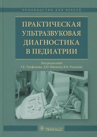 Практическая ультрозвуковая диагностика в педиатрии