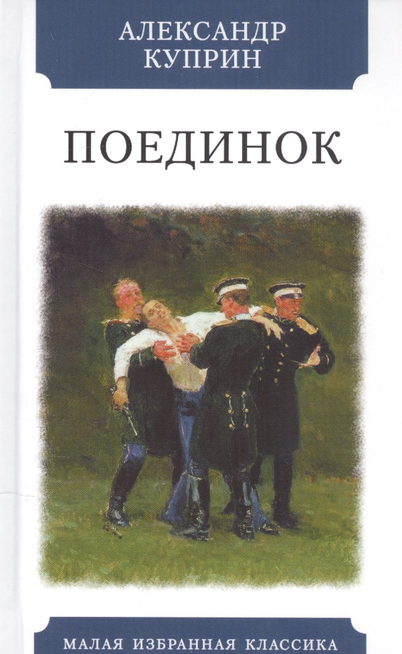 

Поединок