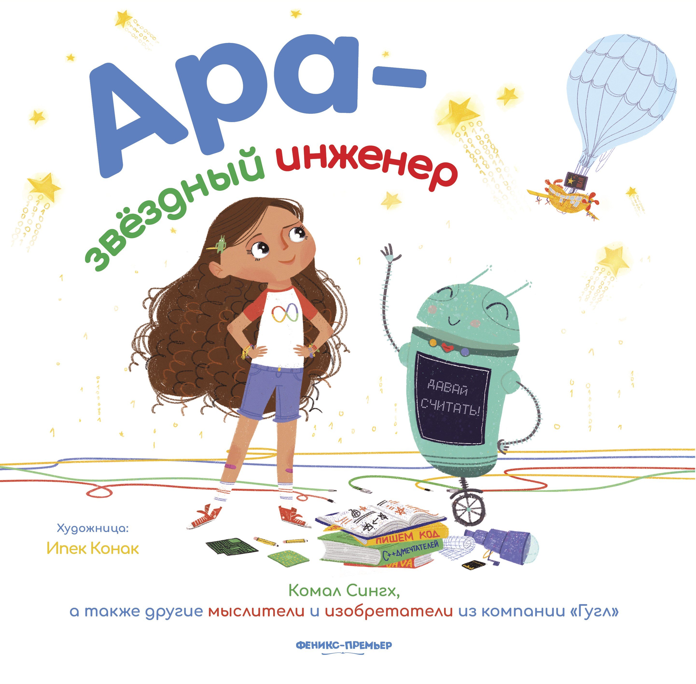 

Ара - звездный инженер