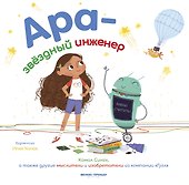 Ара - звездный инженер - 0