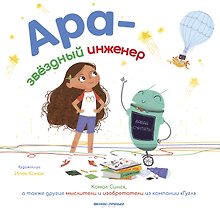 Ара - звездный инженер