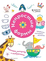 Непростые формы. Развиваем моторику и воображение