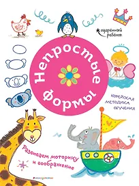Непростые формы. Развиваем моторику и воображение
