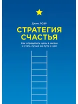 Стратегия счастья: Как определить цель в жизни и стать лучше на пути к ней