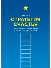 Стратегия счастья: Как определить цель в жизни и стать лучше на пути к ней