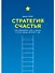 Стратегия счастья: Как определить цель в жизни и стать лучше на пути к ней - 0