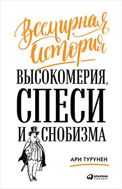 

Всемирная история высокомерия, спеси и снобизма