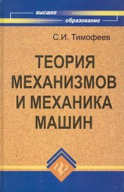 Теория механизмов и механика машин / (Высшее образование) Тимофеев С. (Феникс)