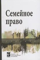 Семейное право