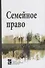 Семейное право - 0