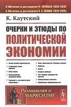 Очерки и этюды по политической экономии