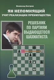 Ян Непомнящий учит реализации преимущества. Решебник по партиям выдающегося шахматиста