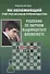 Ян Непомнящий учит реализации преимущества. Решебник по партиям выдающегося шахматиста - 0
