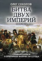 Битва двух империй 1805-1812. Главная книга о причинах войны 1812 года