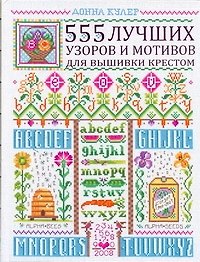 555 лучших узоров для вышивки крестом
