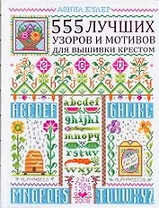 555 лучших узоров для вышивки крестом