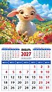 Календарь 2027г 94*167 «Год овцы. Чудесный малыш» на магните