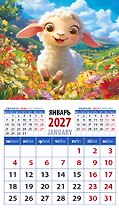 Календарь 2027г 94*167 «Год овцы. Чудесный малыш» на магните