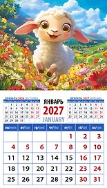 Календарь 2027г 94*167 «Год овцы. Чудесный малыш» на магните