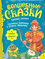 Царевна-Лягушка. Сестрица Алёнушка и братец Иванушка