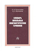 Словарь школьных лингвистических терминов - 0
