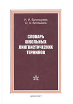 Словарь школьных лингвистических терминов