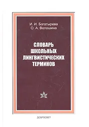 Словарь школьных лингвистических терминов
