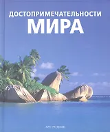 Достопримечательности мира