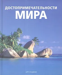 Достопримечательности мира