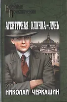 Агентурная кличка - Лунь: роман, повести