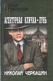 Агентурная кличка - Лунь: роман, повести