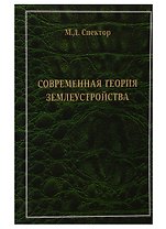 Современная теория землеустройства. Монография